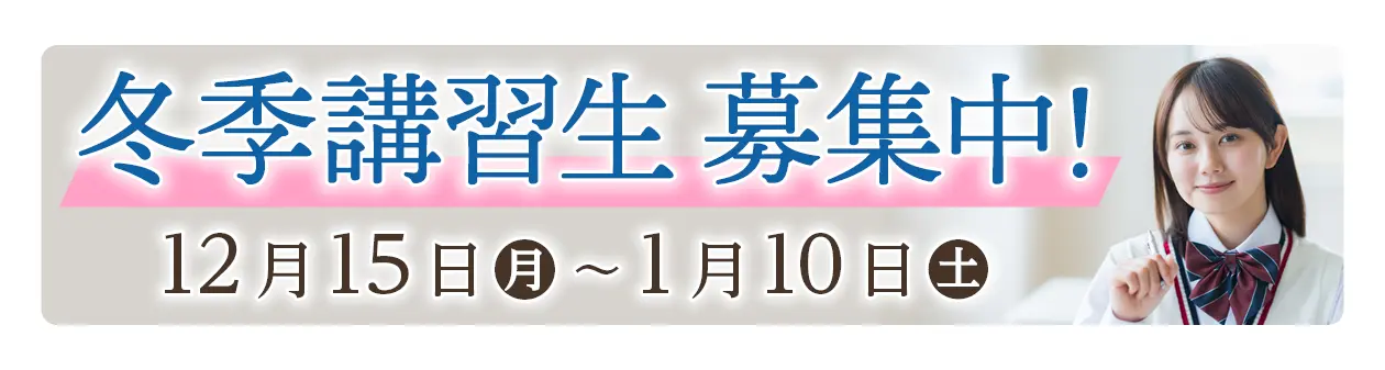 Dr.ポラリス冬期講習　2026年12月15日～2026年1月10日　港区高輪またはオンライン受講可能