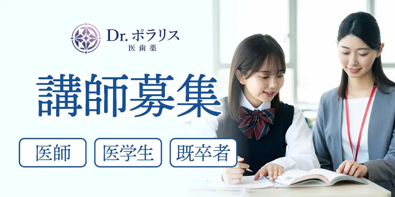 Dr.ポラリス塾講師募集 医師(研修医含む)・医学生・既卒者
