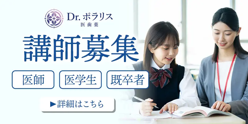 Dr.ポラリス塾講師募集　医師（研修医含む）・医学生・既卒者